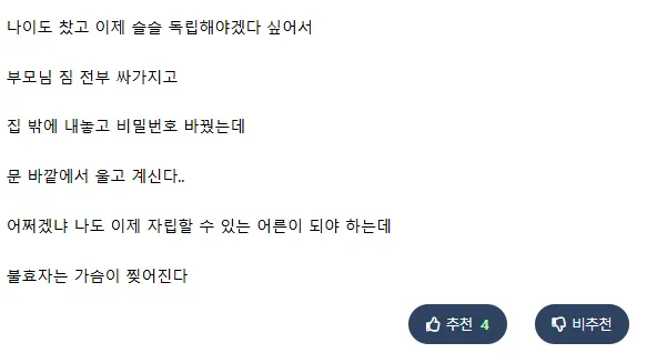 독립하려고 짐 쌌는데 부모님 우신다는 익붕이