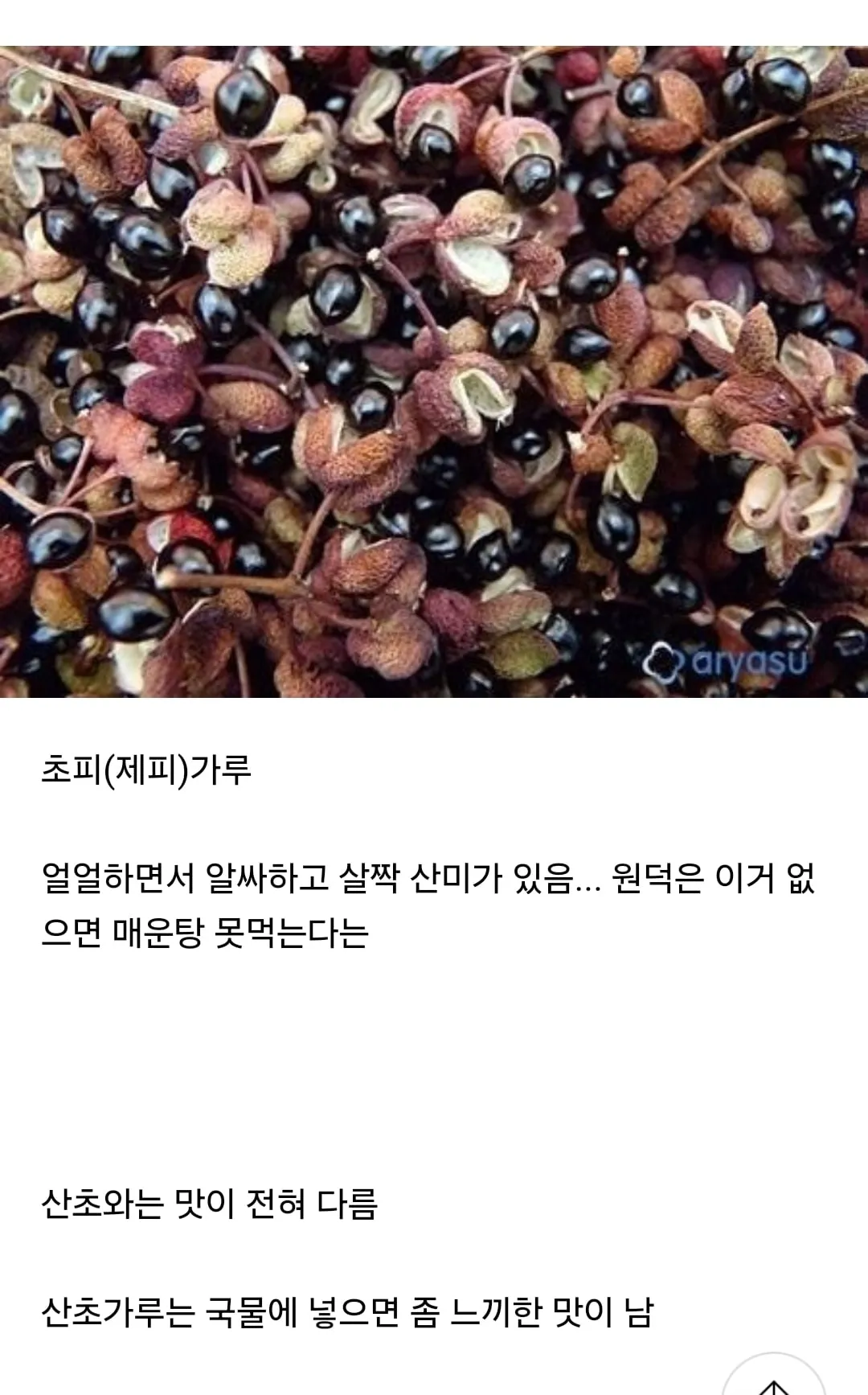 경상도 등 일부지역에서 매운탕과 추어탕에 넣어먹는 가루.jpg