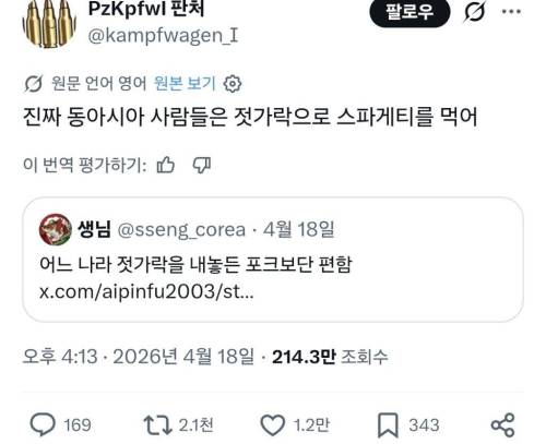 동아시아 사람들은 젓가락으로 스파게티를 먹어