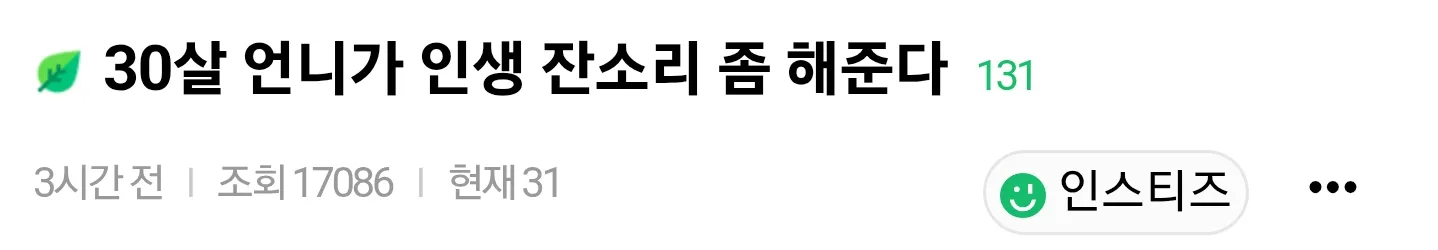 30살 언니가 인생 조언 할테니까 잘 새겨들어
