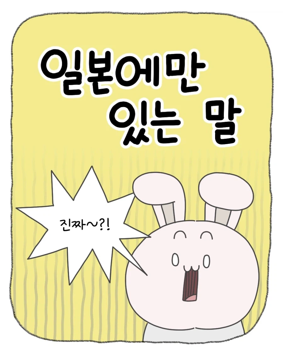 의외로 일본인들이 자주한다는거