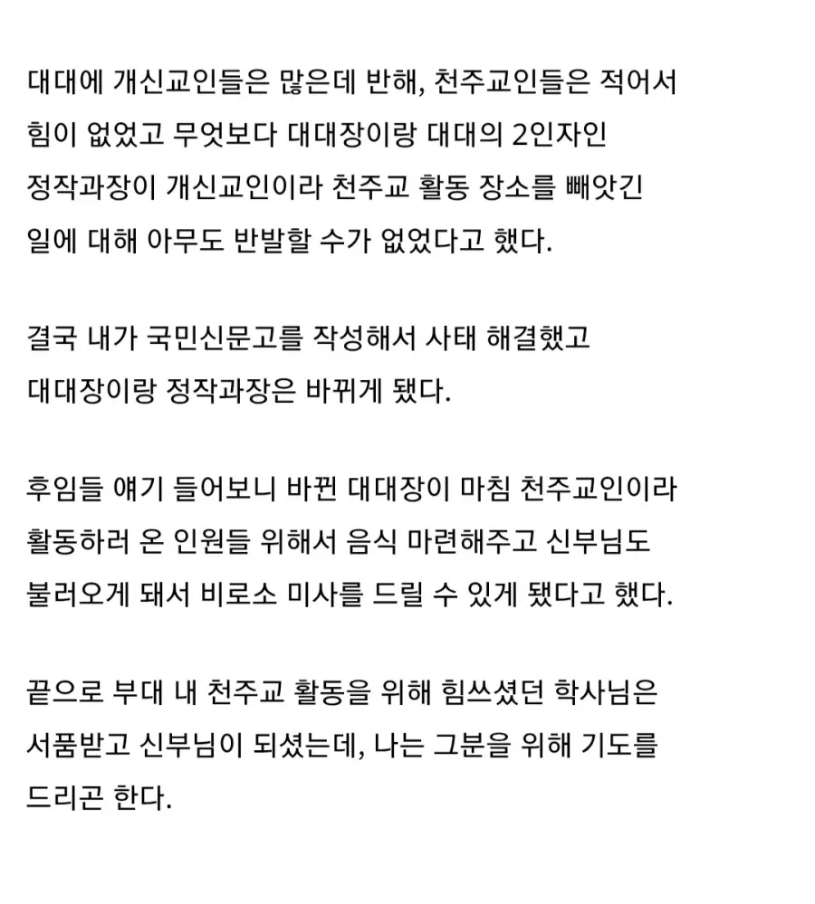 군대에서 천주교 활동 때문에 대대장,정작과장 날라간 썰.jpg
