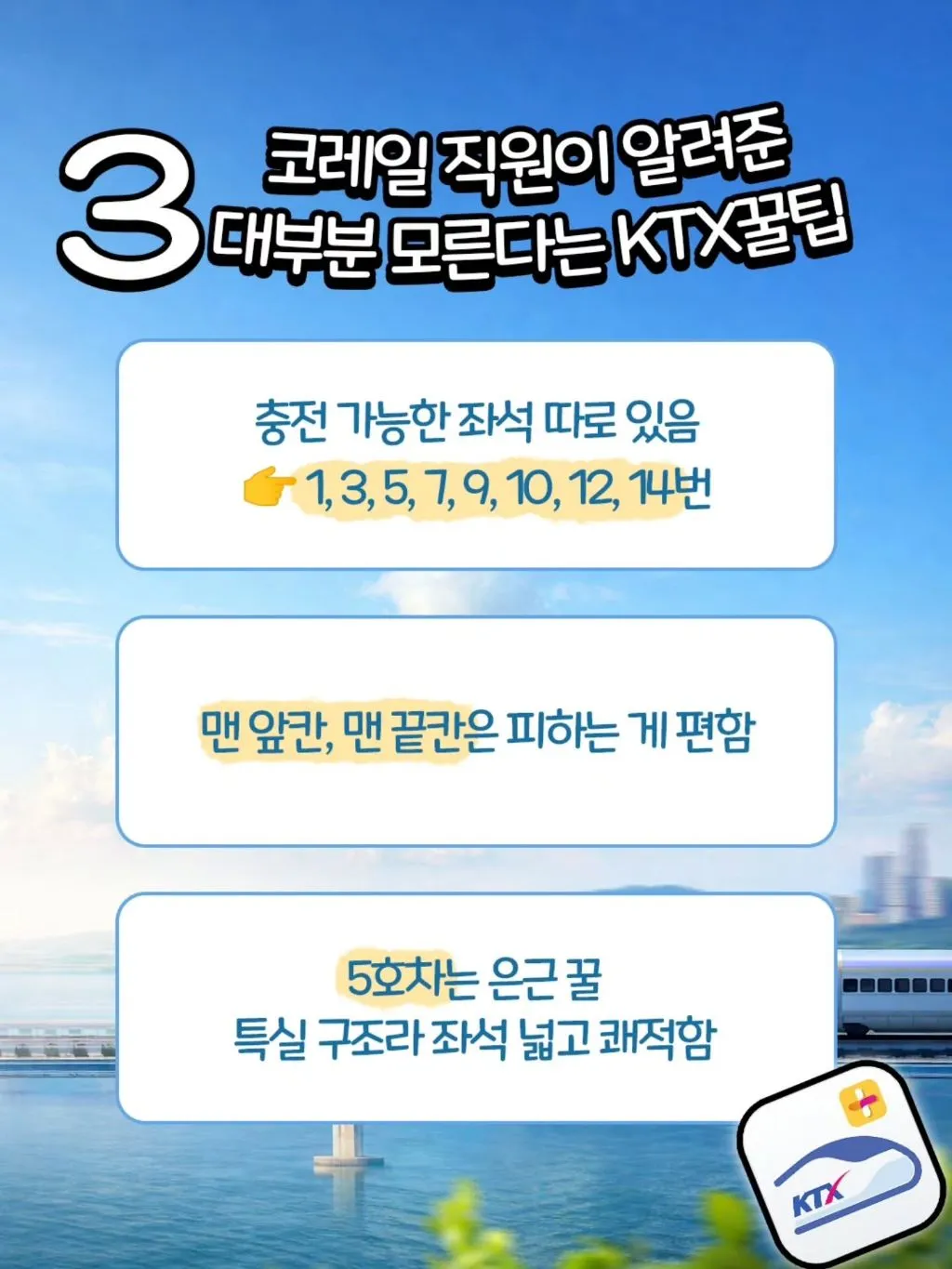 코레일 직원이 알려주는 KTX 꿀팁