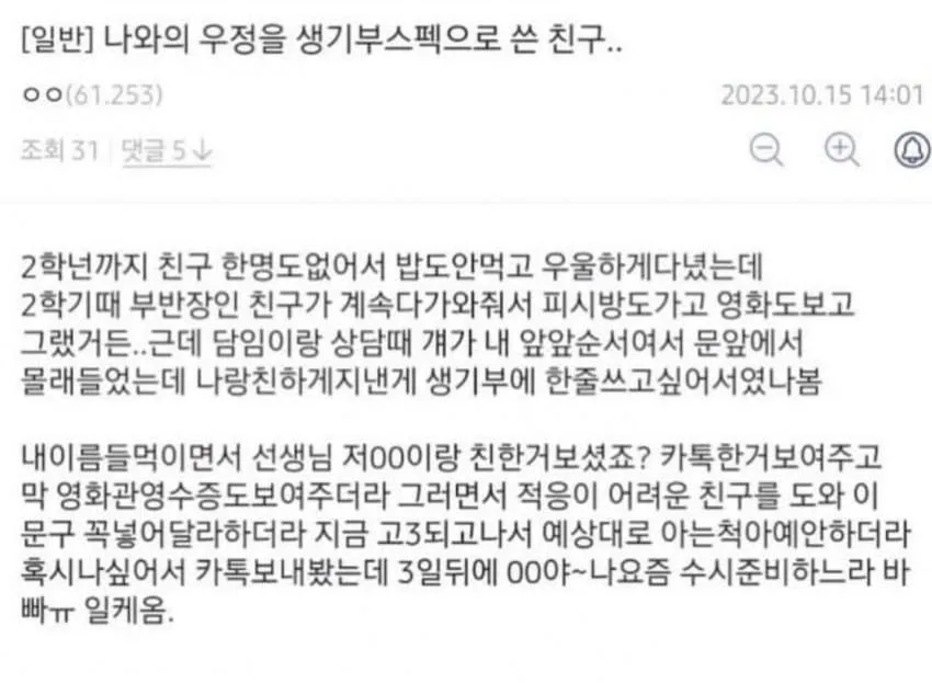 나와의 우정을 생기부 스펙으로 쓴 친구...jpg