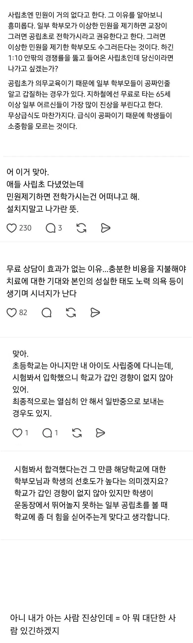 사립초에 민원이 거의 없는 이유.txt