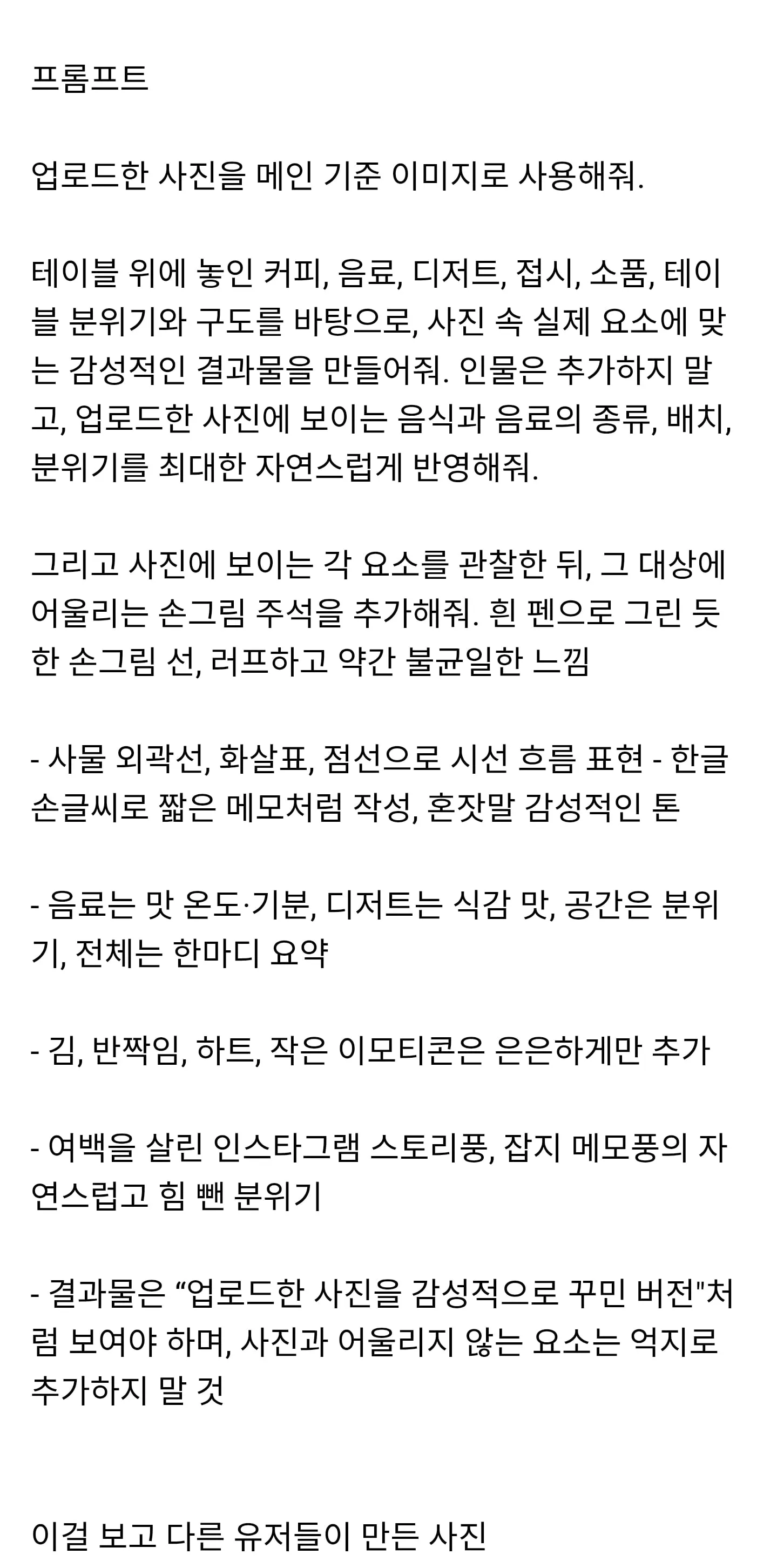 스레드에서 붐업된 손글씨로 음식 사진 꾸미는 감성 프롬프트.thread