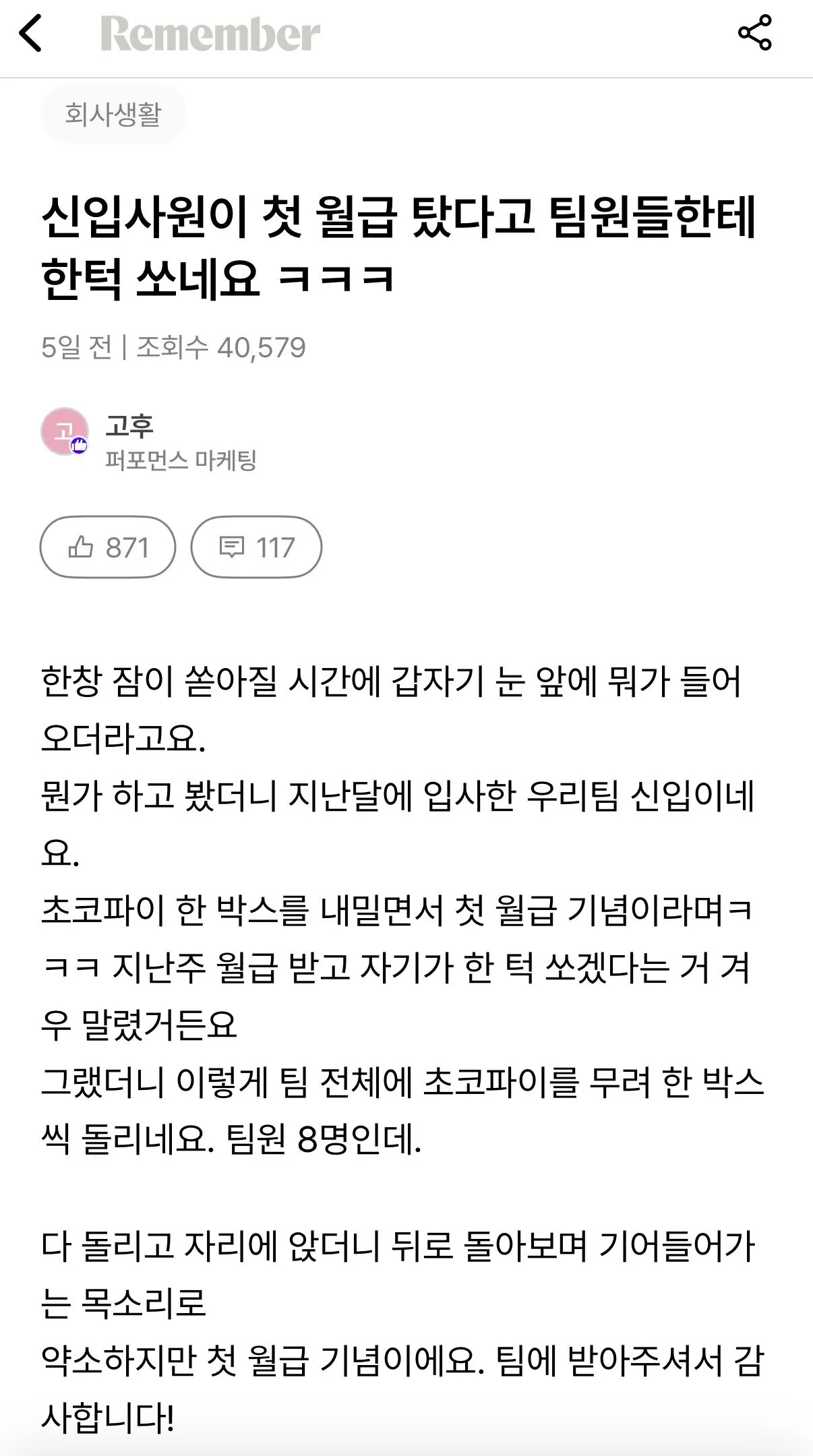 신입이 첫 월급 탔다고 팀원들한테 한턱 쏘네요