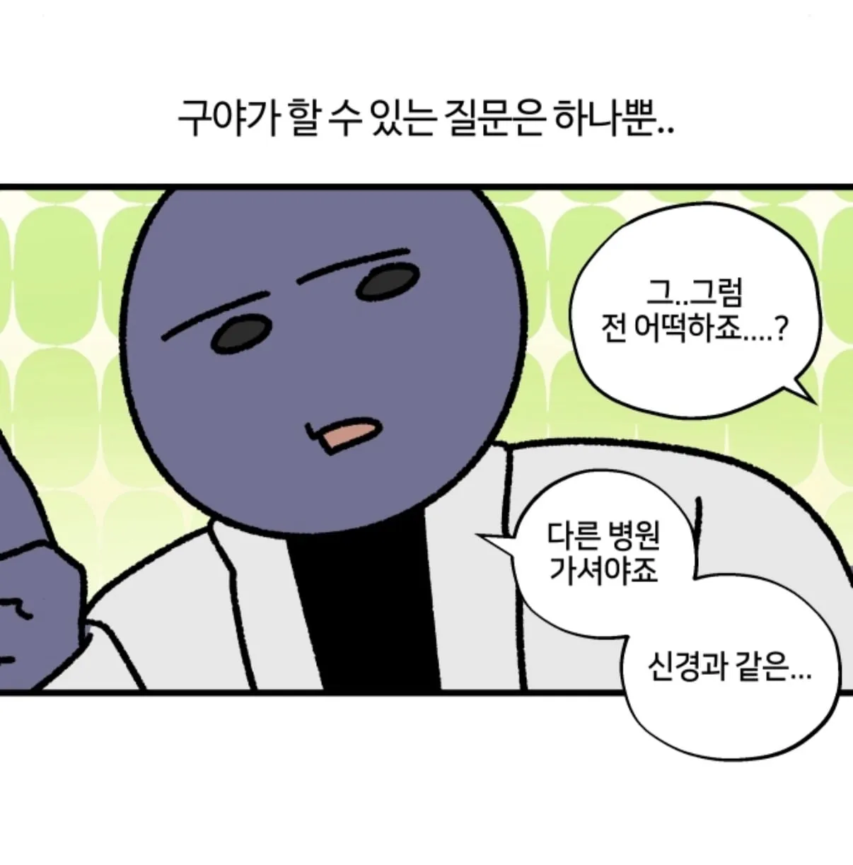 두통때문에 병원가면 듣는 소리