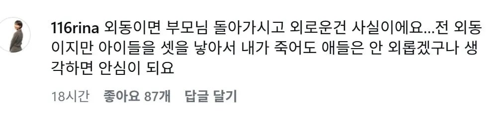 외동끼리 결혼하면 자녀들을 위해 다자녀를 낳는다는 사람들