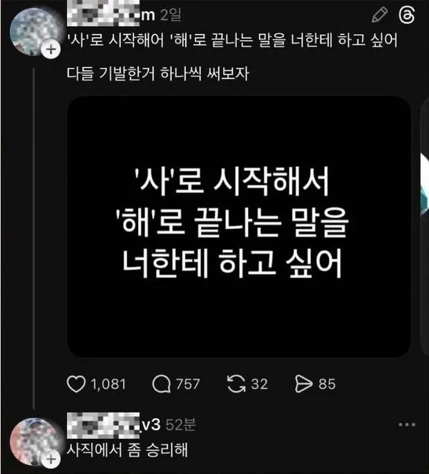 사로 시작해서 해로 끝나는 말을 너한테 하고 싶어.jpg
