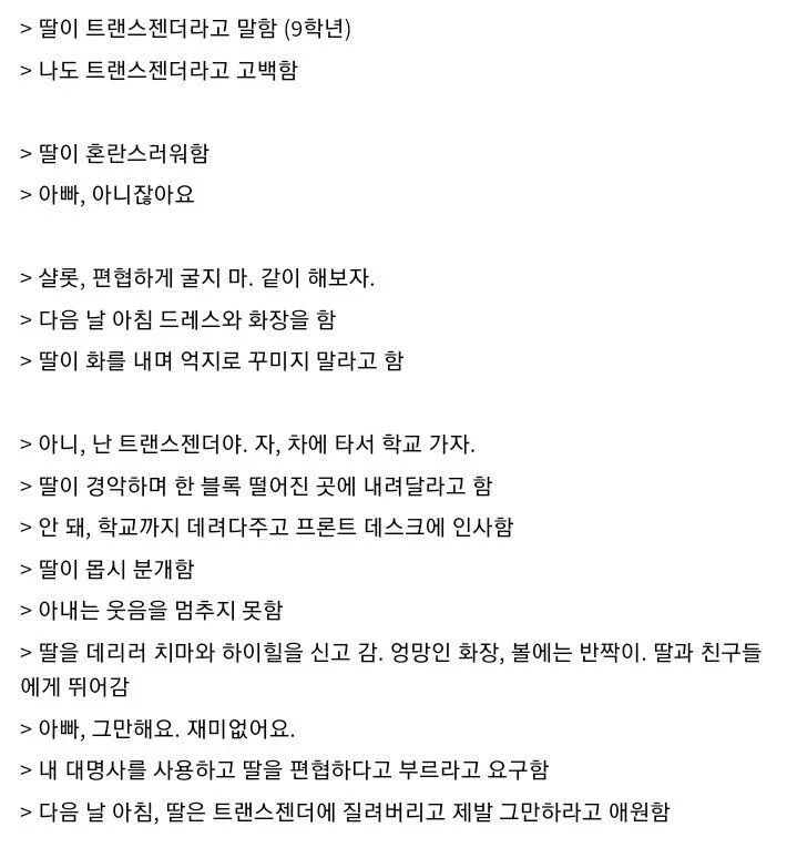 트랜스젠더가 되고 싶은 딸을 참교육한 아빠.jpg