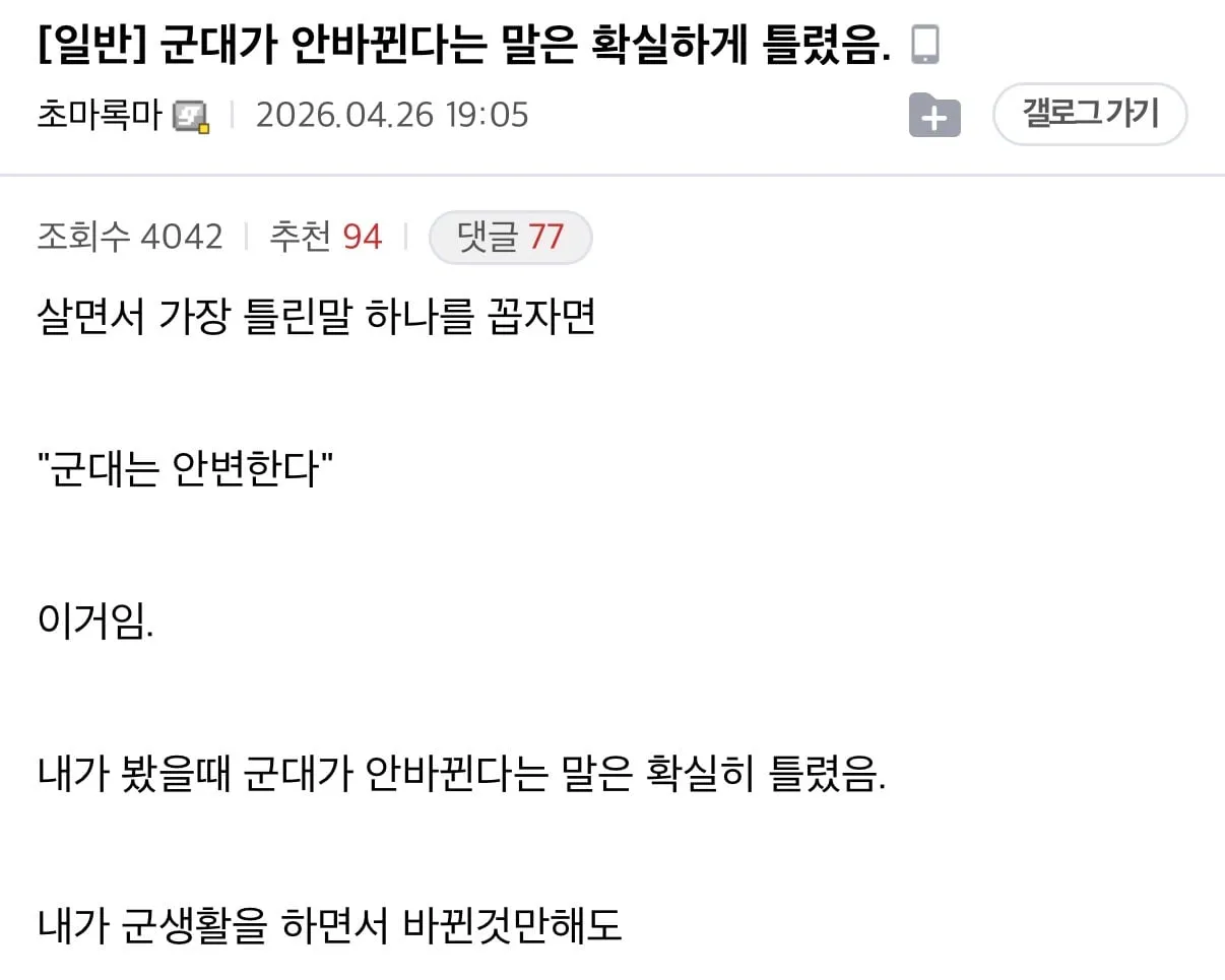 군대가 안 바뀐다는 말은 확실하게 틀렸음