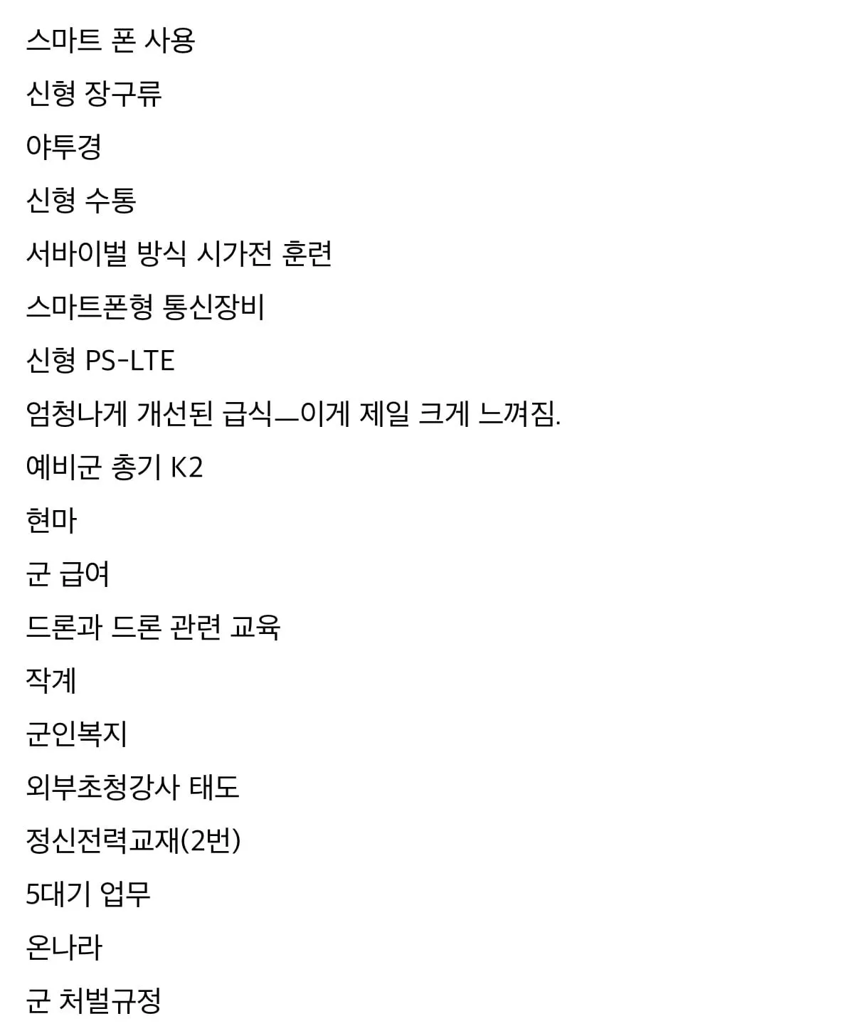 군대가 안 바뀐다는 말은 확실하게 틀렸음