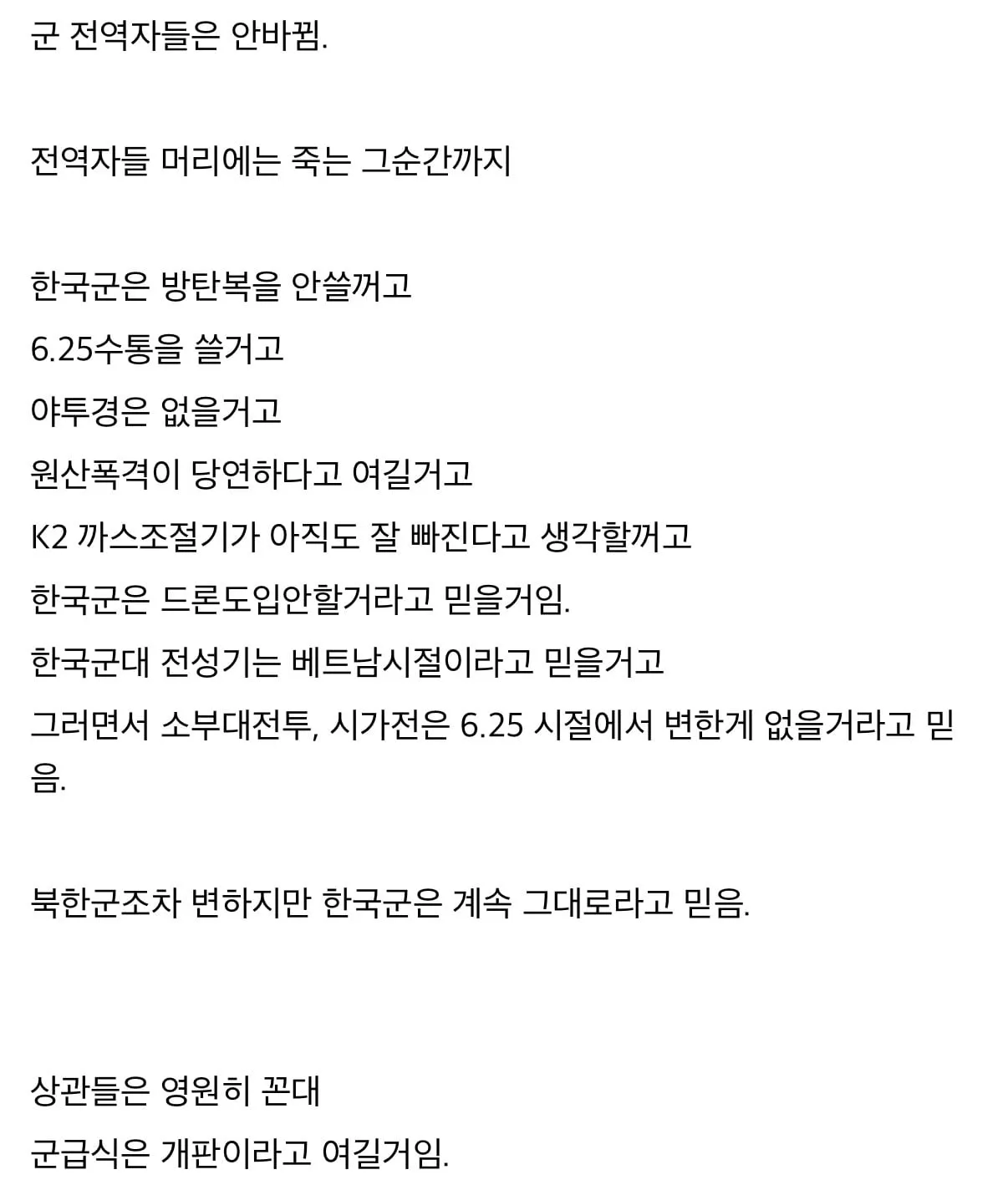 군대가 안 바뀐다는 말은 확실하게 틀렸음