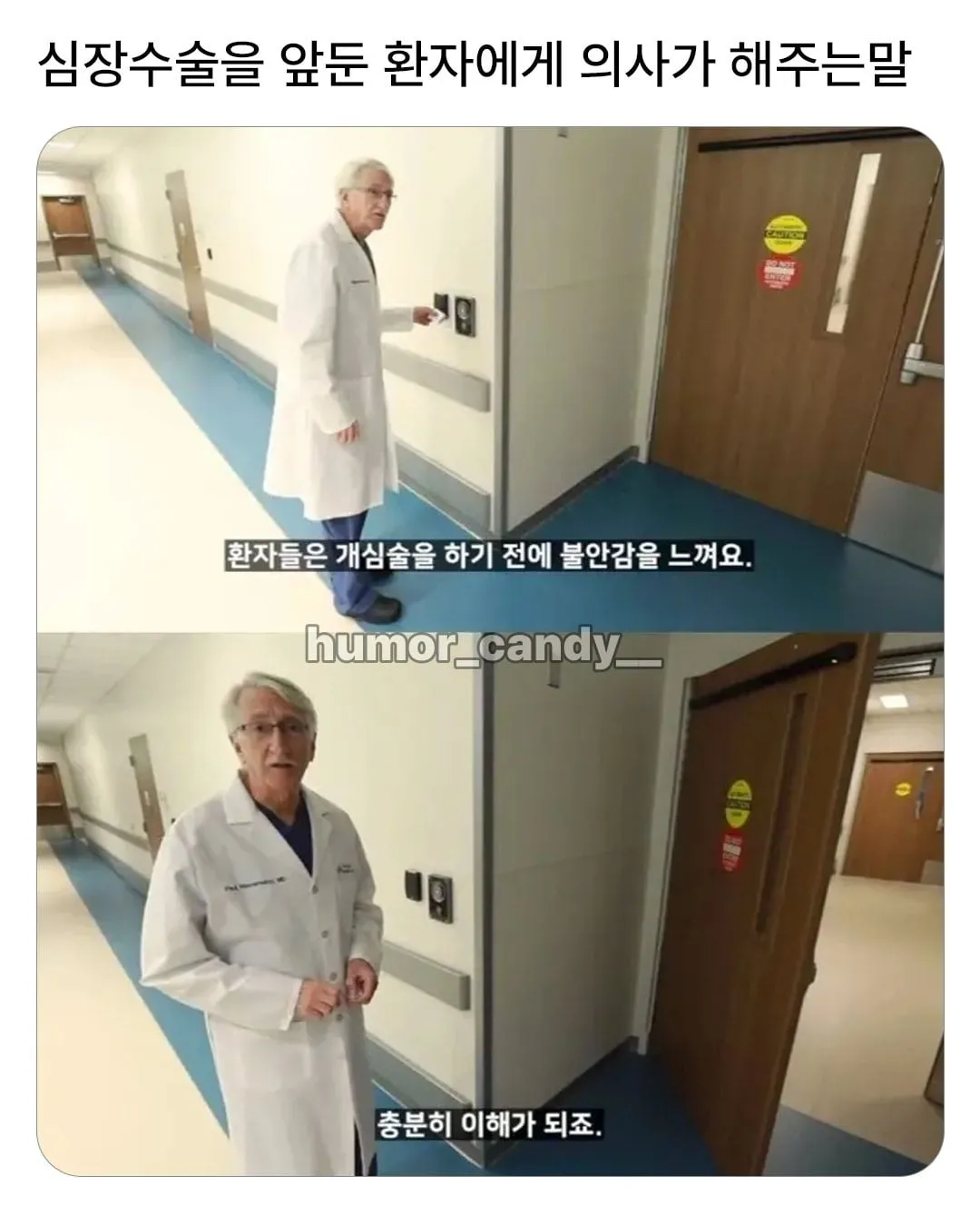 심장수술을 앞둔 환자에게 의사가 해주는 말