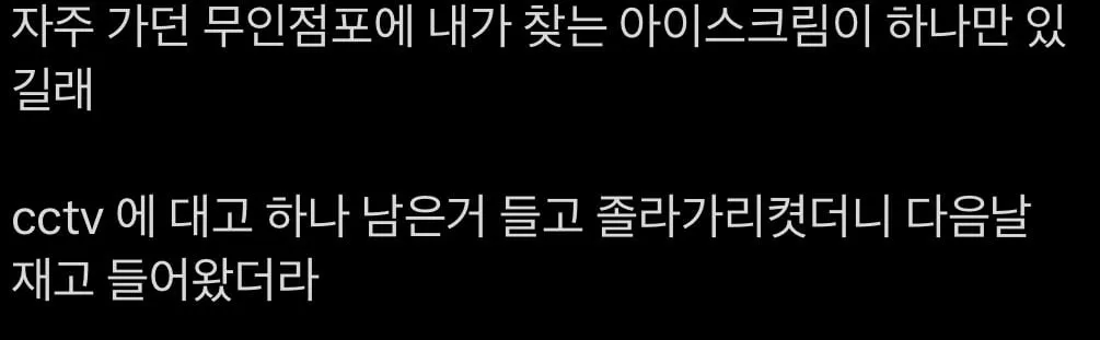 무인아이스크림 가게에 재고 없을때 꿀팁