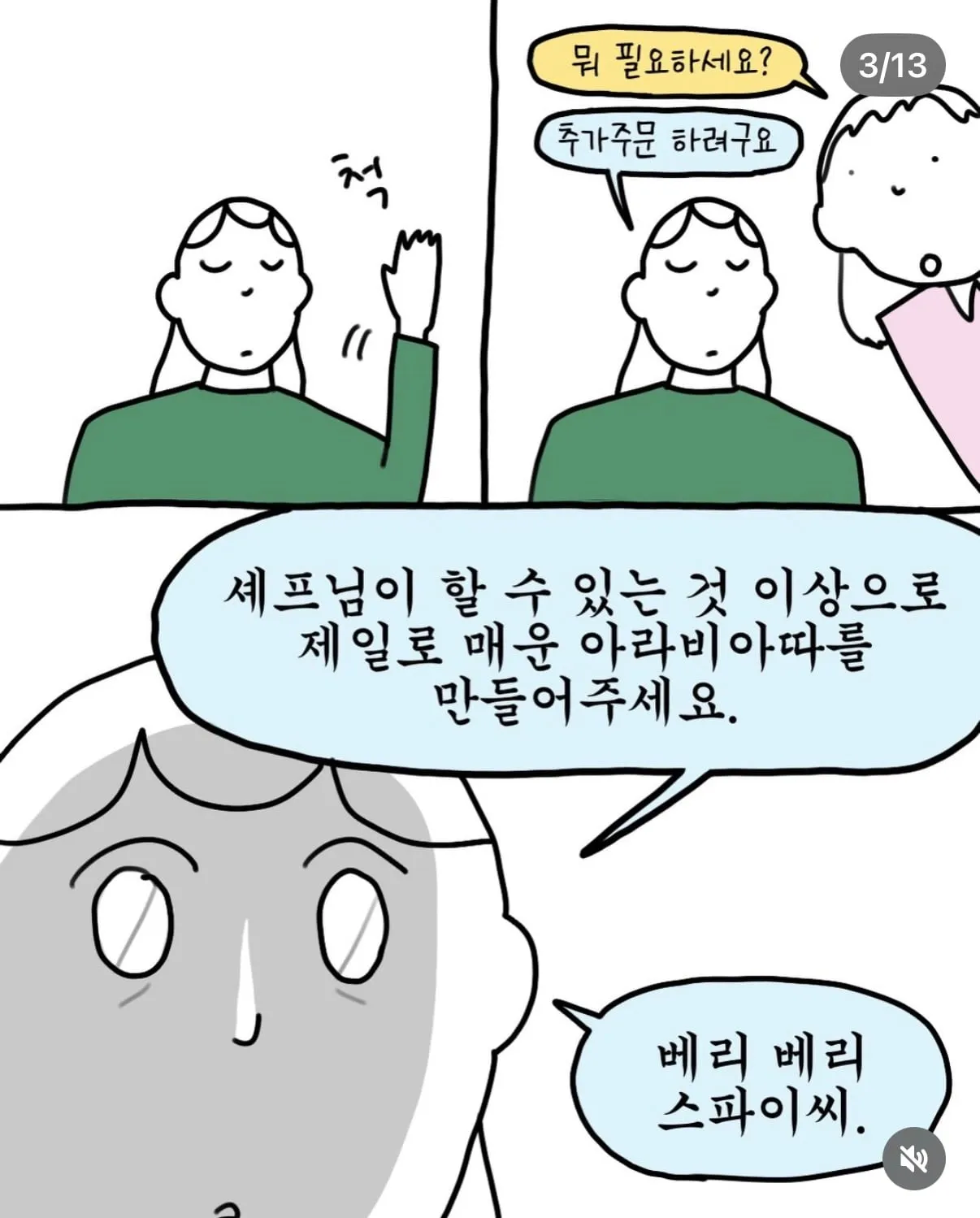셰프님이 할 수 있는 것 이상으로 제일로 맵게 만들어주세요