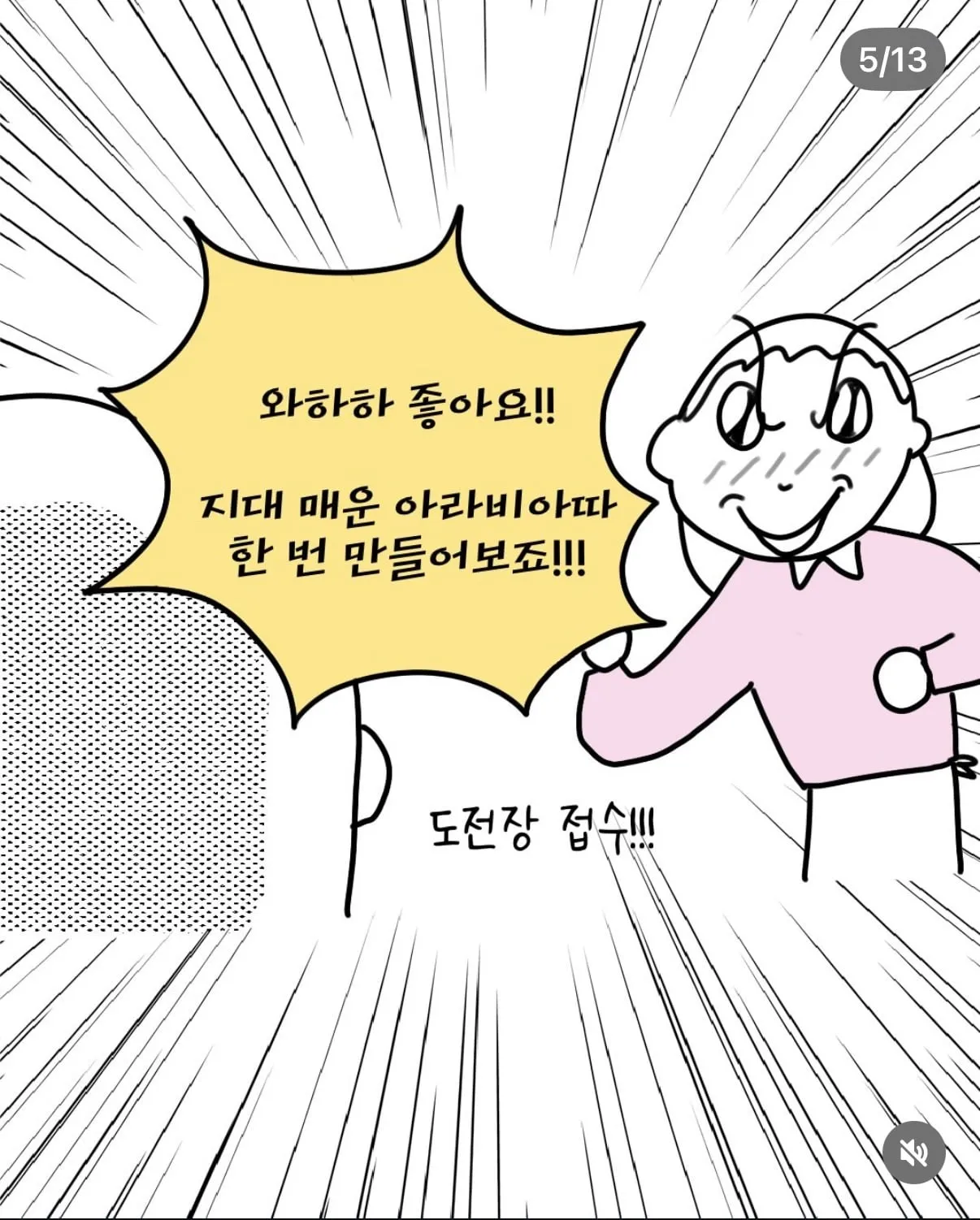 셰프님이 할 수 있는 것 이상으로 제일로 맵게 만들어주세요