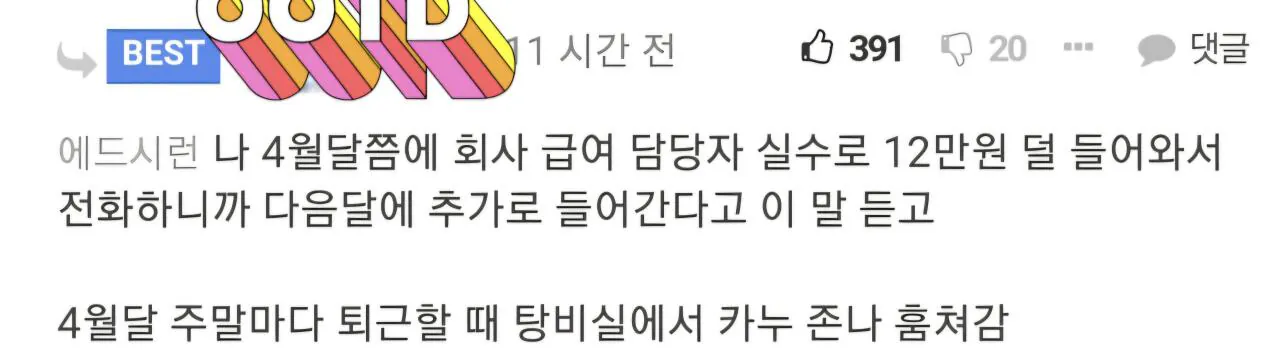 월급 12만원 덜 들어온 어느 직장인의 복수.jpg