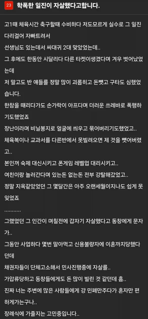 학폭한 일진이 자살했다고 합니다