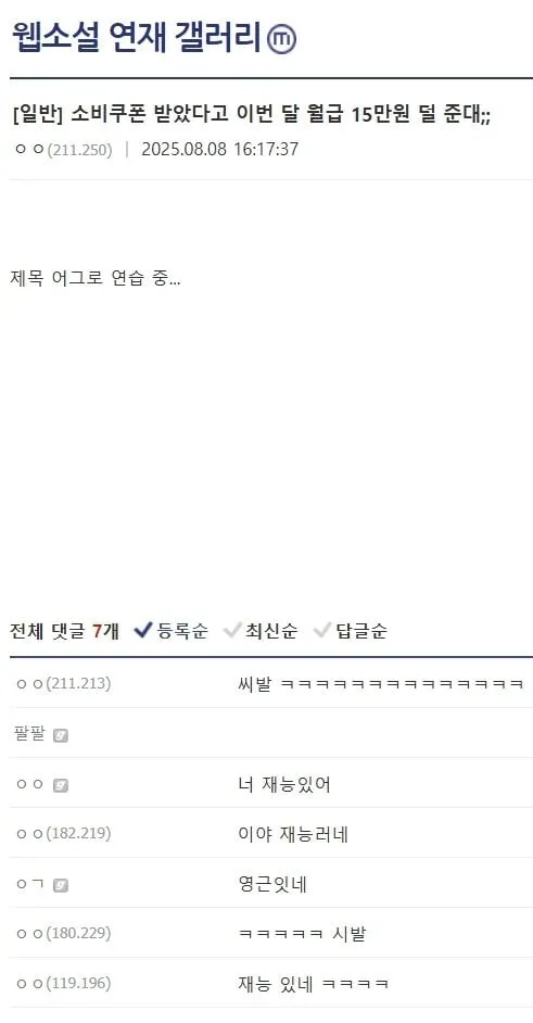 소비쿠폰 받았다고 이번 달 월급 15만원 덜 준대;;