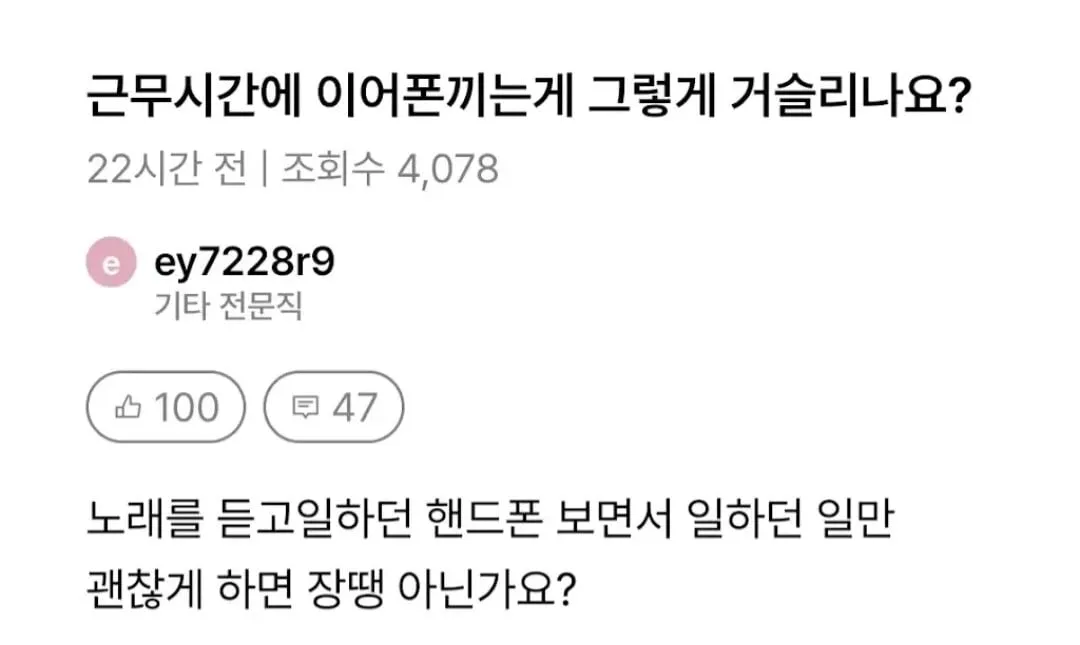 근무시간에 이어폰끼는게 그렇게 거슬리나요?.JPG