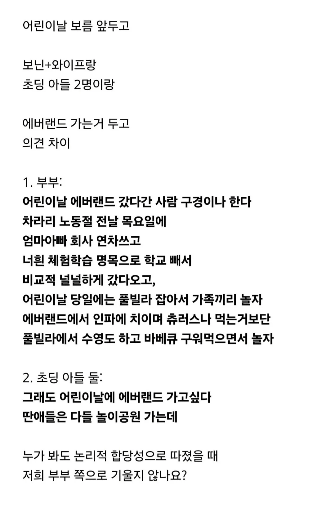 에버랜드, 평일 vs 어린이날 당일 논쟁