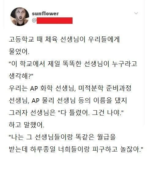 학교에서 제일 똑똑한 선생님.jpg