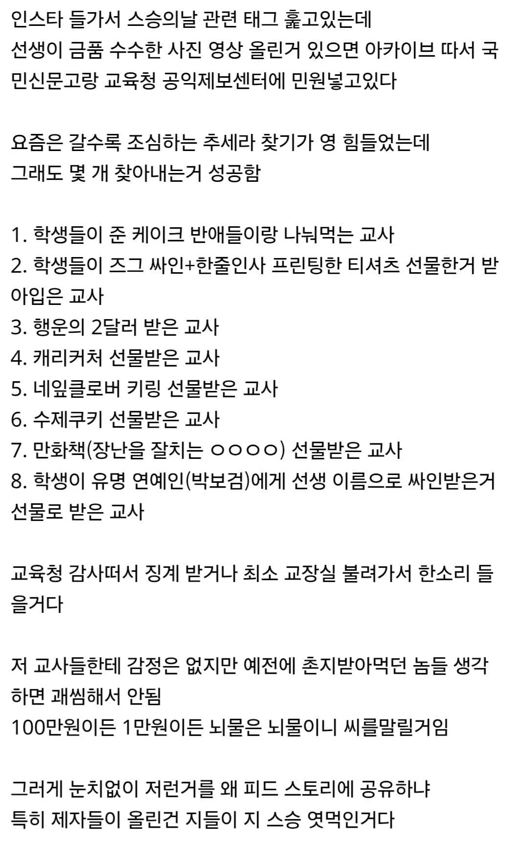 스승의날에 교육청이랑 국민신문고에 민원 투하시킴