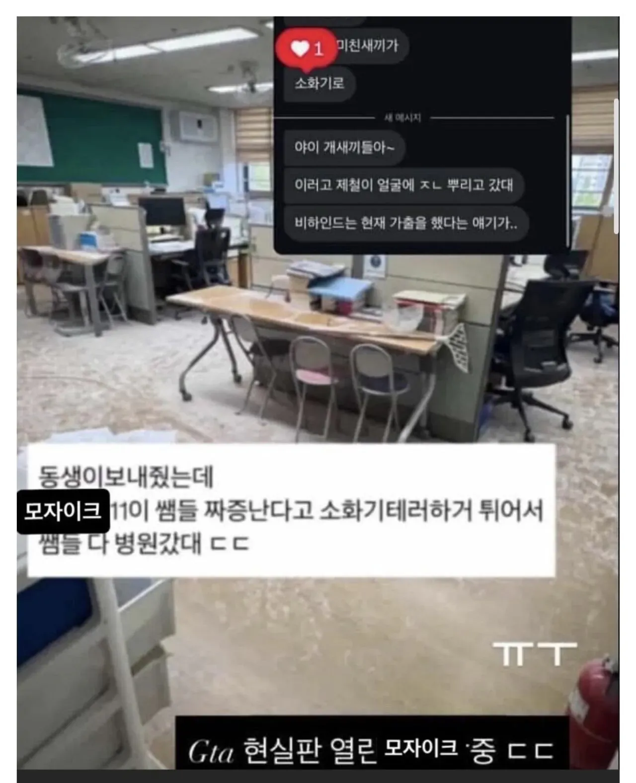 교무실에 소화기 테러까지 한다는 요즘 급식들...jpg
