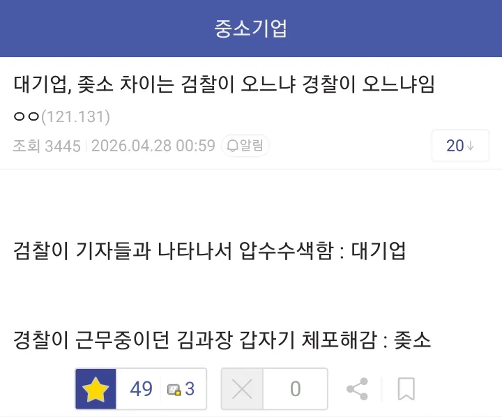 대기업과 중소기업의 차이는 검찰이 오느냐 경찰이 오느냐 차이임