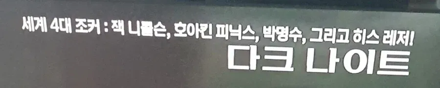 영화전문채널 피셜 세계 4대 조커