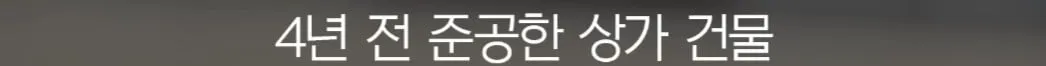 세입자가 월세를 내지 않아서 건물주가 파산함