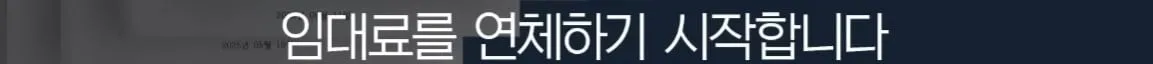 세입자가 월세를 내지 않아서 건물주가 파산함