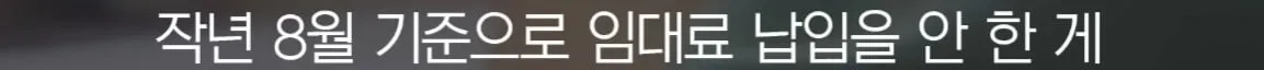 세입자가 월세를 내지 않아서 건물주가 파산함