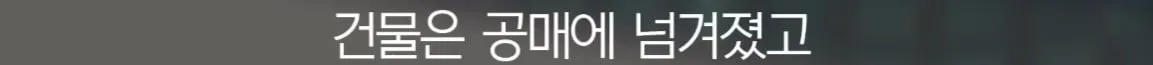 세입자가 월세를 내지 않아서 건물주가 파산함