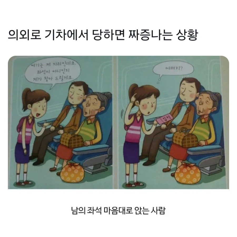 기차에서 당하면 짜증나는 상황.jpg