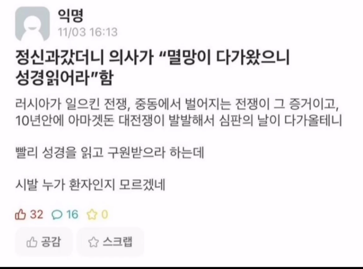 정신과 갔더니 의사가 성경 읽어라 함