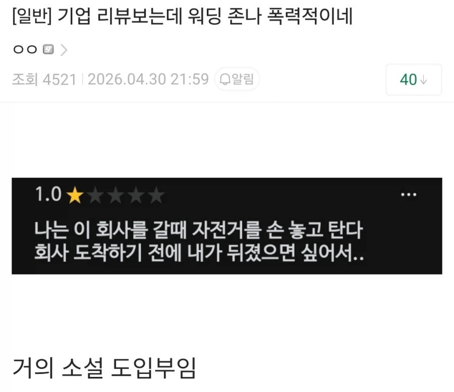 기업 리뷰 보는데 워딩 존나 폭력적이네