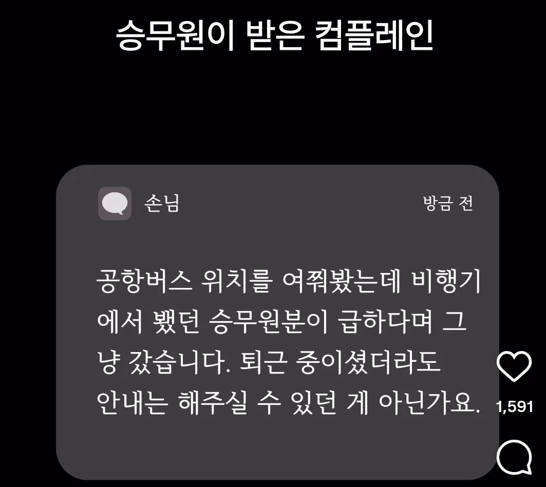 승무원이 받았다는 컴플레인