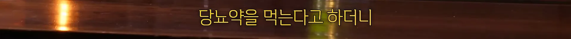 서울대 의사가 말하는 당뇨 환자들의 공통된 특징.jpg
