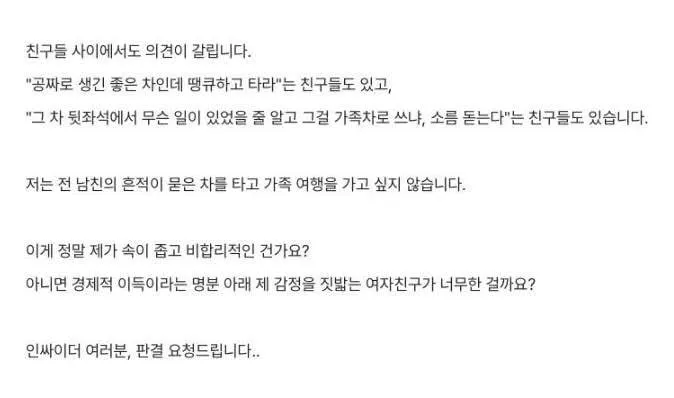 전남친이 사준 차를 타고다니는 여자친구 때문에 속이 뒤틀린다는 남자
