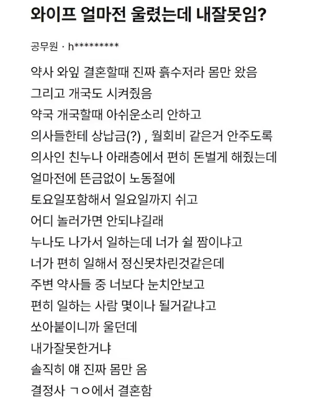 와이프 울렸는데 내 잘못이냐?
