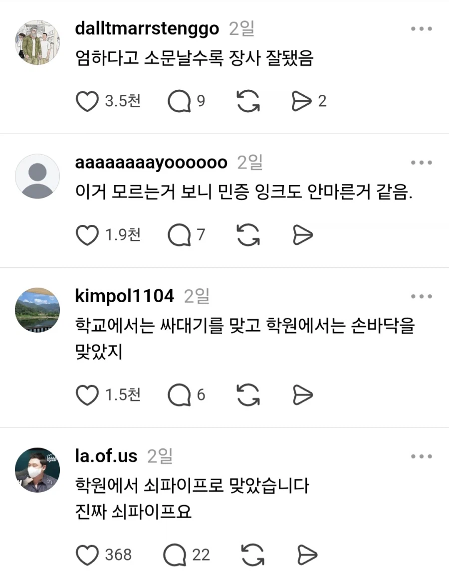 학원에서의 학생 체벌을 못 믿음