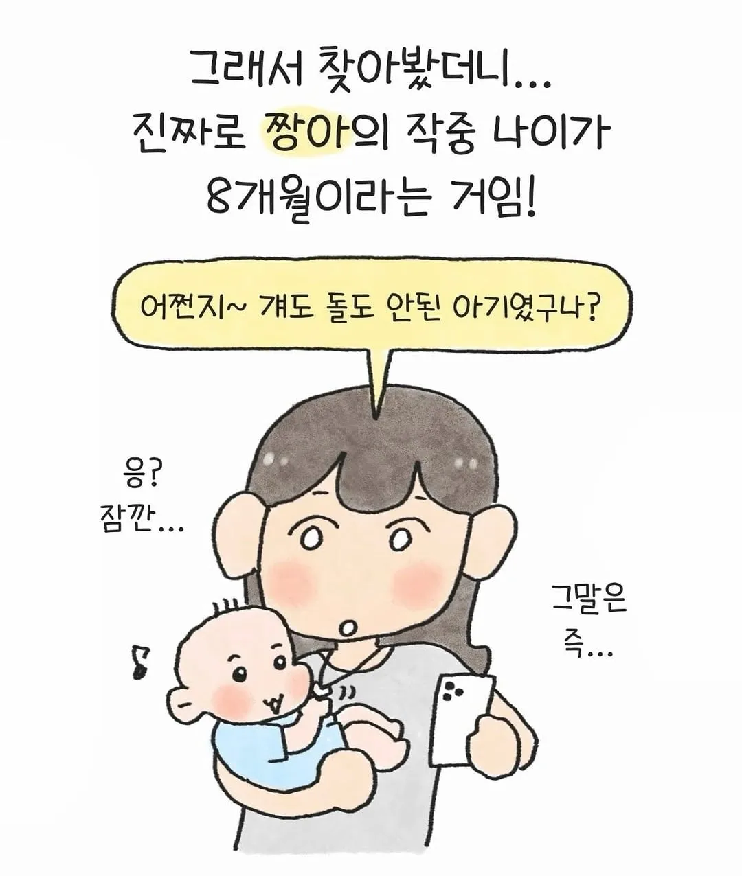 봉미선의 위대함을 깨달은 아기엄마.manhwa