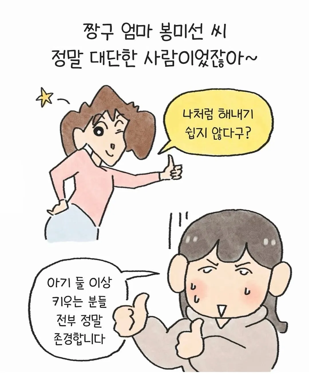 봉미선의 위대함을 깨달은 아기엄마.manhwa