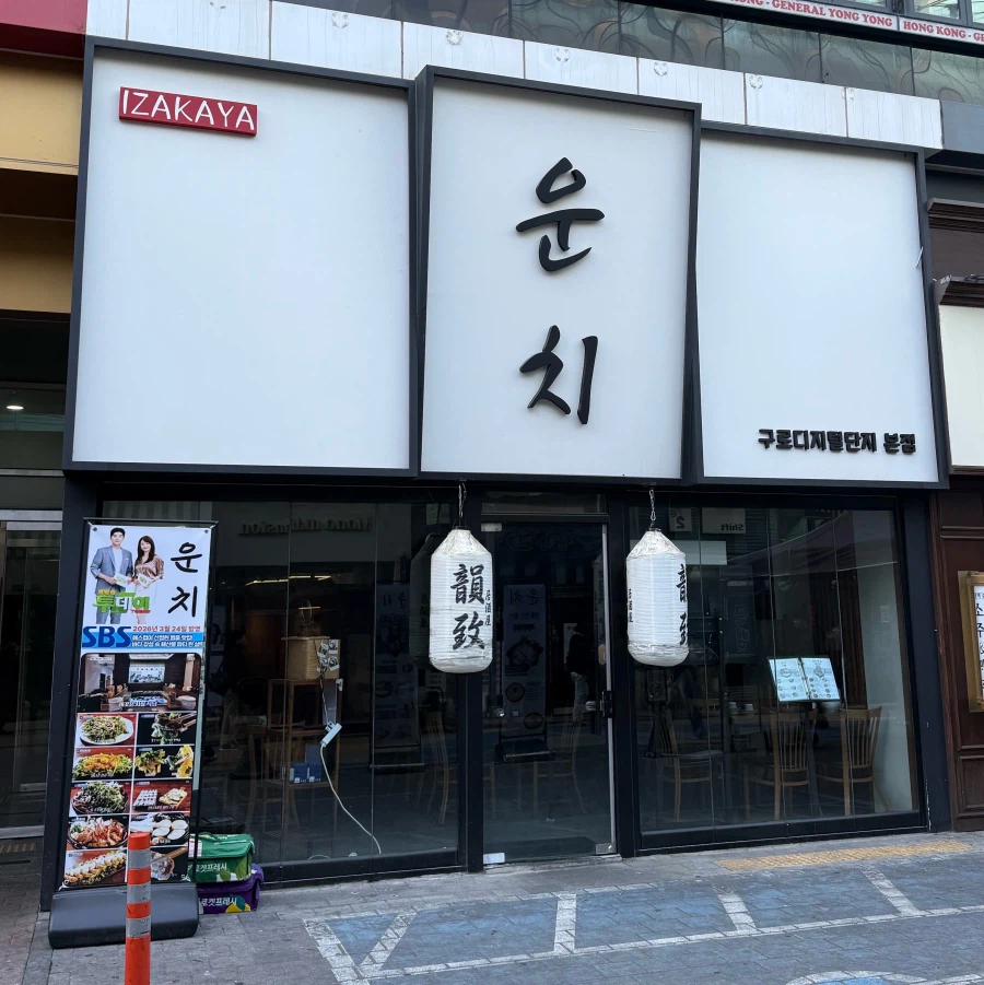 일식집에서 써먹으면 안되는 이름을 쓴 식당