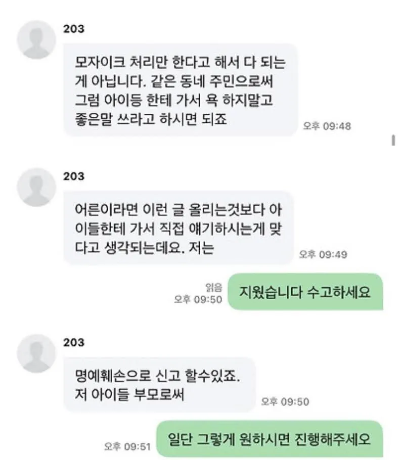 초딩일진 모자이크 하고 올렸는데 바로 메세지 옴