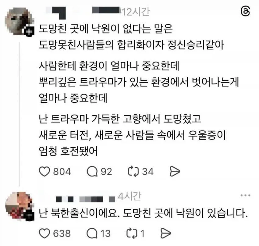 ‘도망친 곳에 낙원은 없다’ 라는게 개소리라는 사람