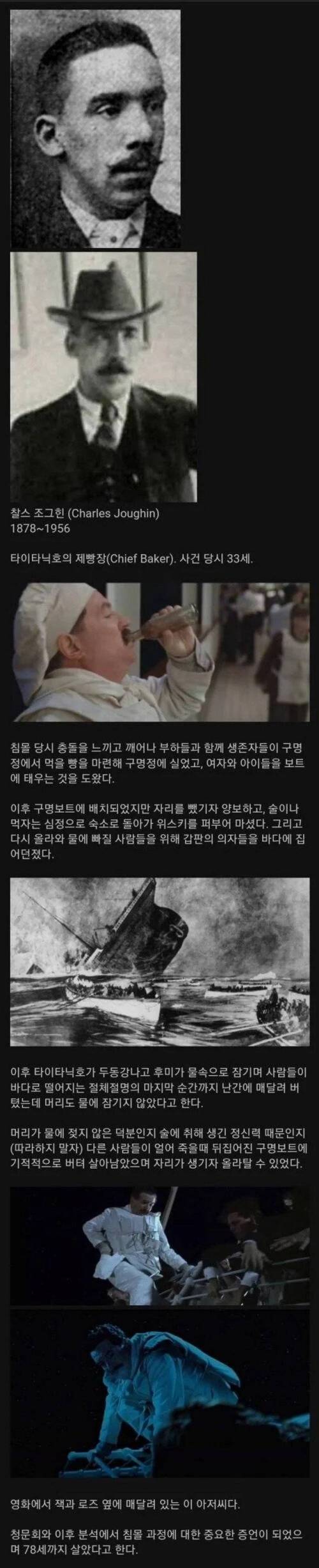타이타닉 침몰 당시 마지막까지 매달려 있었던 사람